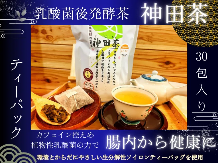 乳酸菌後発酵　神田茶（じでんちゃ） 上勝産阿波番茶　ティーパック1.5ｇ×30袋入り