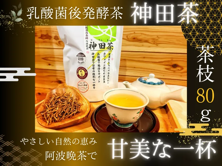 乳酸菌後発酵 神田茶（じでんちゃ）上勝産阿波番茶  茶枝・くき茶・棒茶 80g