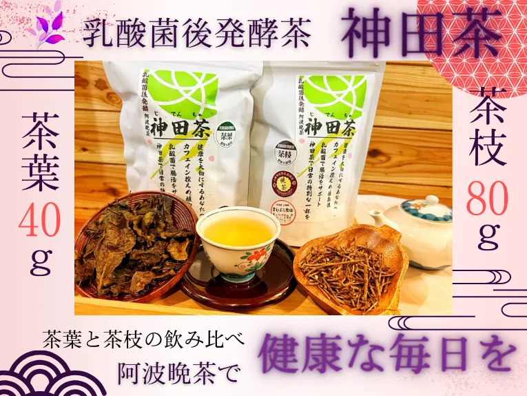 乳酸菌後発酵 神田茶（じでんちゃ）上勝産阿波番茶 茶葉40ｇ 茶枝80ｇ 飲み比べセット 